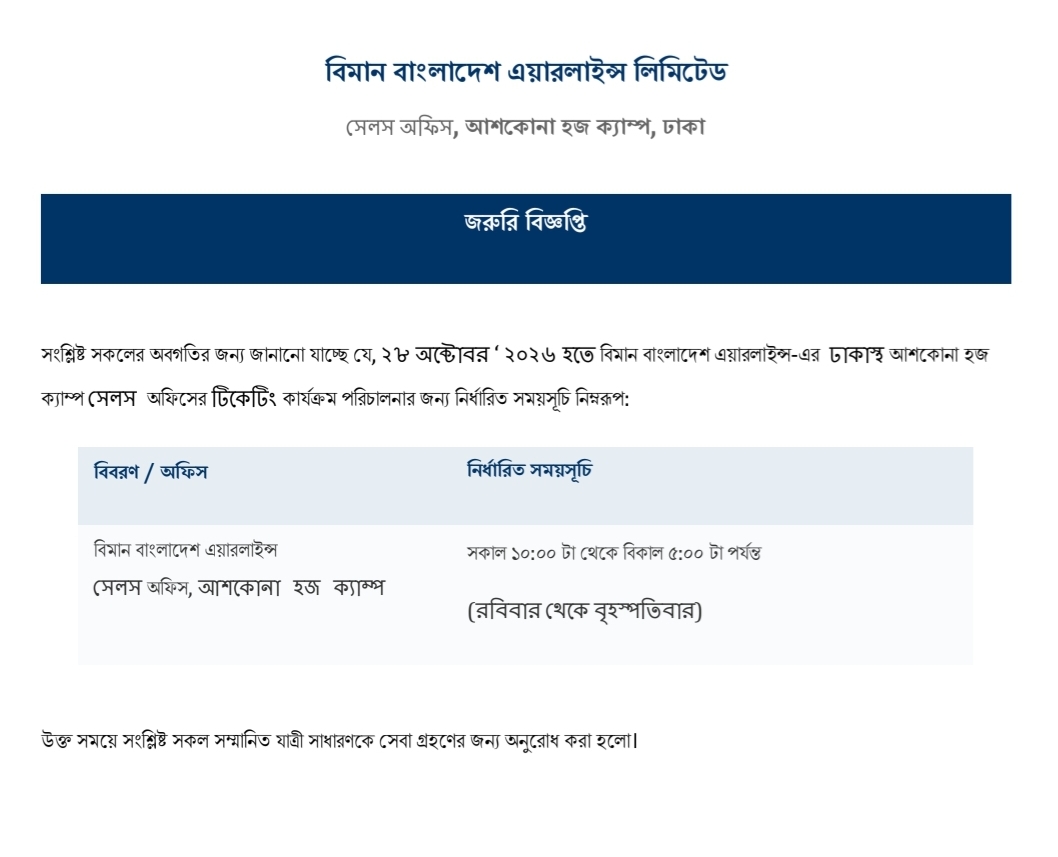 ঢাকাস্থ আশকোনা হজ্ব ক্যাম্পে বিমান বাংলাদেশ এয়ারলাইন্স এর সেলস কাউন্টার এর কার্যক্রম শুরু (রবিবার থেকে বৃহস্পতিবার, সকাল ১০.০০ টা থেকে বিকাল ৫.০০ টা)